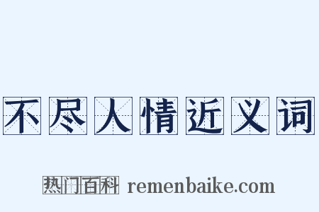 不尽人情近义词是什么意思的图片